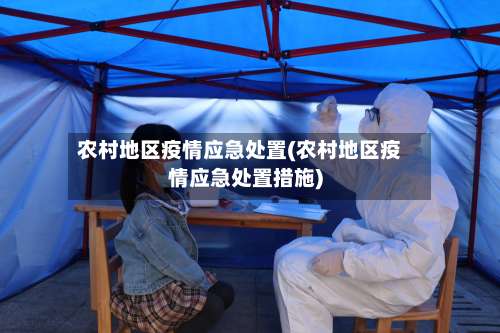 农村地区疫情应急处置(农村地区疫情应急处置措施)-第3张图片