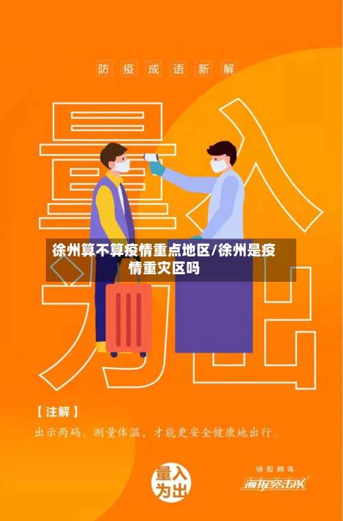徐州算不算疫情重点地区/徐州是疫情重灾区吗-第3张图片