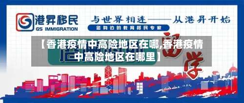 【香港疫情中高险地区在哪,香港疫情中高险地区在哪里】-第1张图片