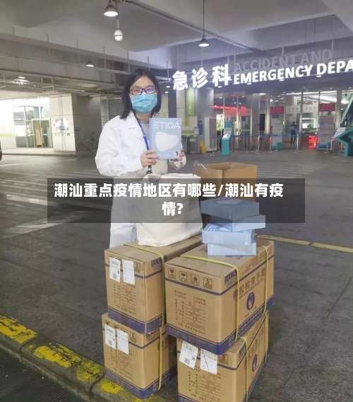 潮汕重点疫情地区有哪些/潮汕有疫情?-第3张图片