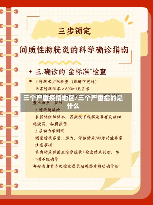 三个严重疫情地区/三个严重指的是什么-第2张图片