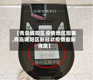【青岛城阳区疫情地区图表,青岛城阳区新冠状疫情最新消息】-第1张图片