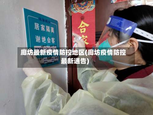 廊坊最新疫情防控地区(廊坊疫情防控最新通告)-第2张图片