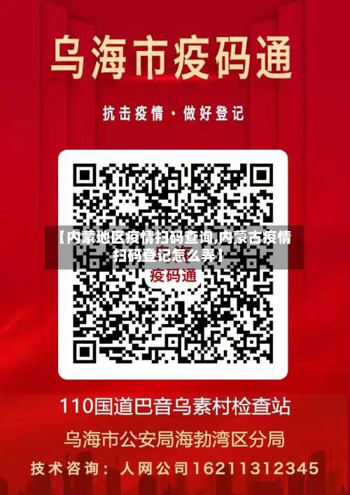 【内蒙地区疫情扫码查询,内蒙古疫情扫码登记怎么弄】-第2张图片