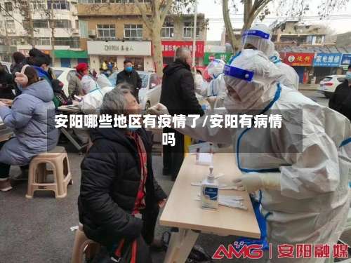 安阳哪些地区有疫情了/安阳有病情吗-第2张图片