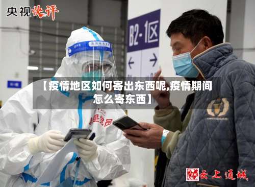【疫情地区如何寄出东西呢,疫情期间怎么寄东西】-第2张图片