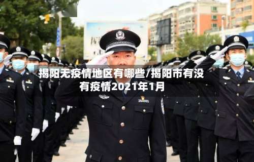 揭阳无疫情地区有哪些/揭阳市有没有疫情2021年1月-第2张图片