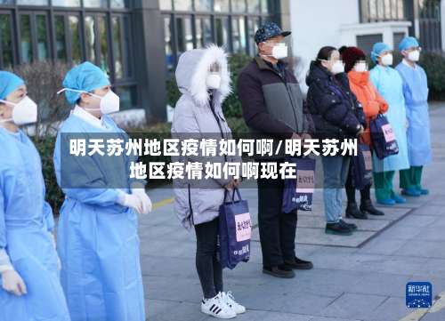 明天苏州地区疫情如何啊/明天苏州地区疫情如何啊现在-第2张图片
