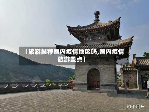 【旅游推荐国内疫情地区吗,国内疫情旅游景点】-第1张图片