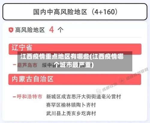 江西疫情重点地区有哪些(江西疫情哪个城市最严重)-第1张图片