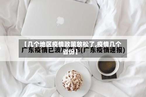 【几个地区疫情政策放松了,疫情几个省份】-第1张图片