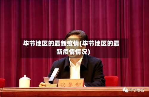 毕节地区的最新疫情(毕节地区的最新疫情情况)-第1张图片