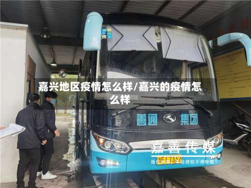 嘉兴地区疫情怎么样/嘉兴的疫情怎么样-第2张图片