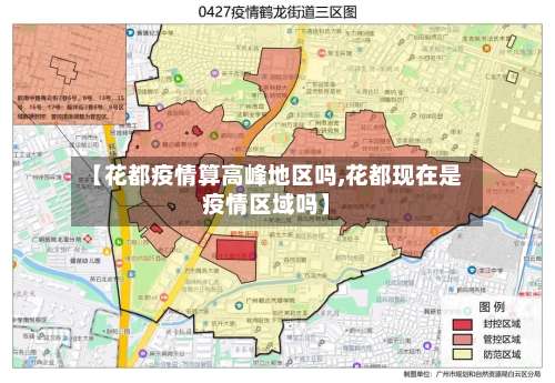 【花都疫情算高峰地区吗,花都现在是疫情区域吗】-第2张图片