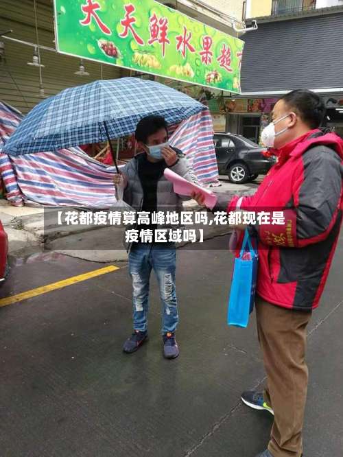 【花都疫情算高峰地区吗,花都现在是疫情区域吗】-第1张图片