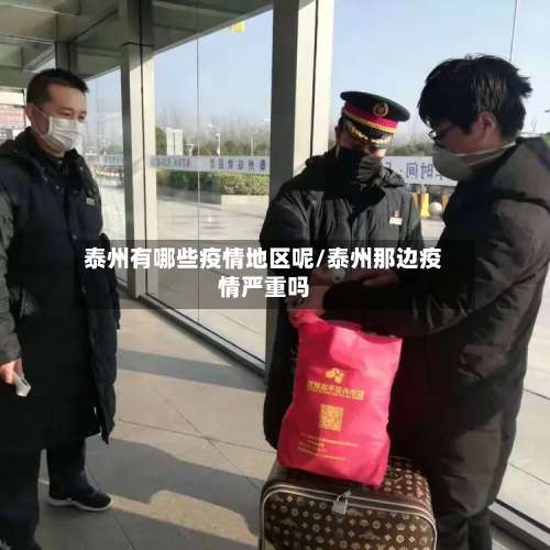 泰州有哪些疫情地区呢/泰州那边疫情严重吗-第1张图片