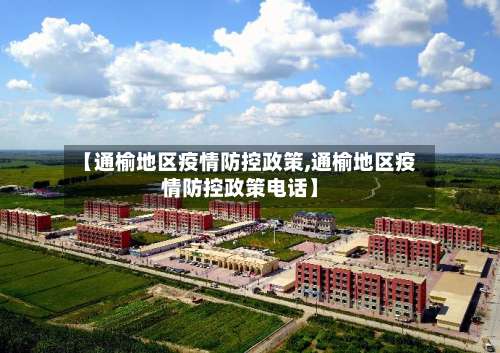 【通榆地区疫情防控政策,通榆地区疫情防控政策电话】-第3张图片