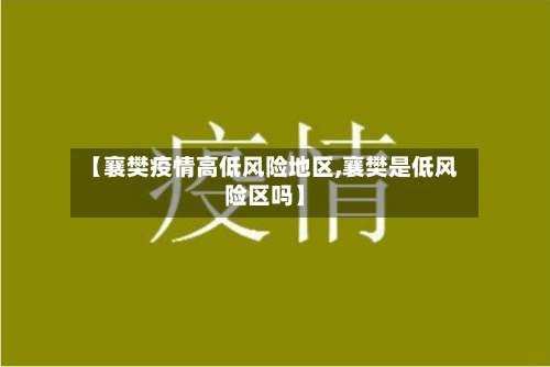 【襄樊疫情高低风险地区,襄樊是低风险区吗】-第3张图片