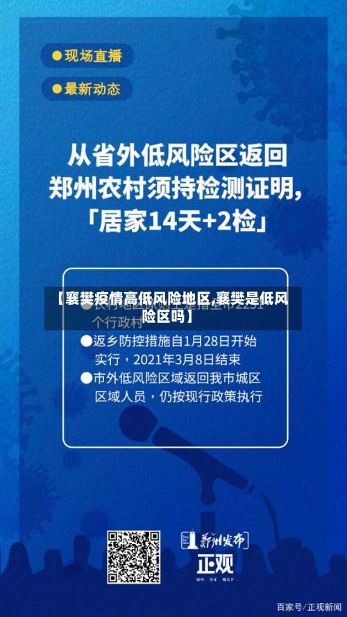 【襄樊疫情高低风险地区,襄樊是低风险区吗】-第2张图片