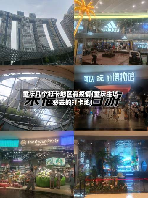 重庆几个打卡地区有疫情(重庆主城必去的打卡地)-第1张图片