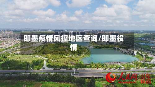 即墨疫情风控地区查询/即墨役情-第2张图片