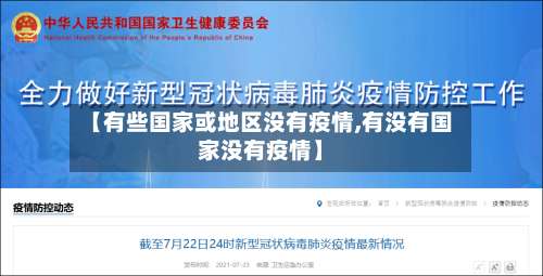 【有些国家或地区没有疫情,有没有国家没有疫情】-第1张图片