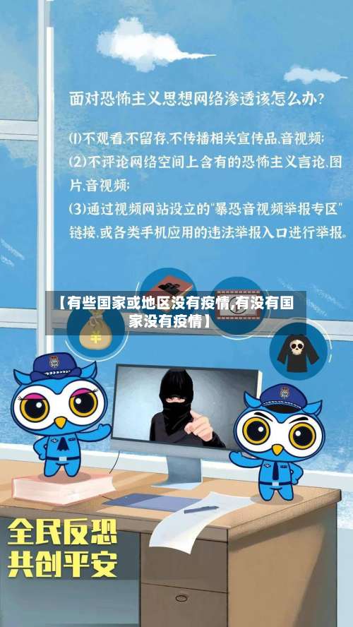 【有些国家或地区没有疫情,有没有国家没有疫情】-第2张图片
