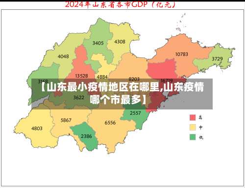 【山东最小疫情地区在哪里,山东疫情哪个市最多】-第1张图片
