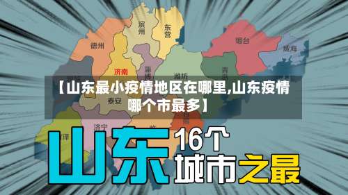 【山东最小疫情地区在哪里,山东疫情哪个市最多】-第2张图片