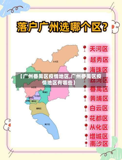 【广州番禺区疫情地区,广州番禺区疫情地区有哪些】-第3张图片