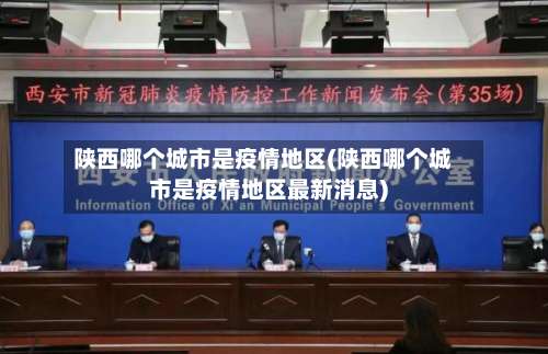 陕西哪个城市是疫情地区(陕西哪个城市是疫情地区最新消息)-第2张图片