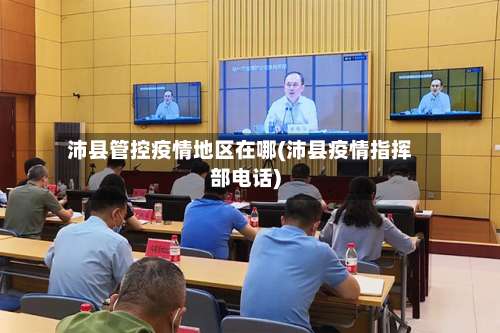 沛县管控疫情地区在哪(沛县疫情指挥部电话)-第1张图片