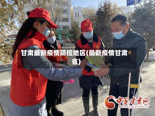 甘肃最新疫情防控地区(最新疫情甘肃省)-第2张图片