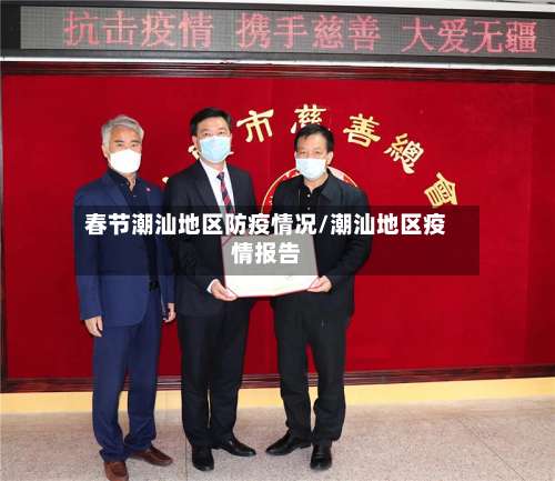 春节潮汕地区防疫情况/潮汕地区疫情报告-第3张图片