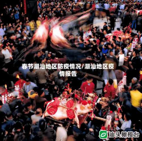 春节潮汕地区防疫情况/潮汕地区疫情报告-第1张图片