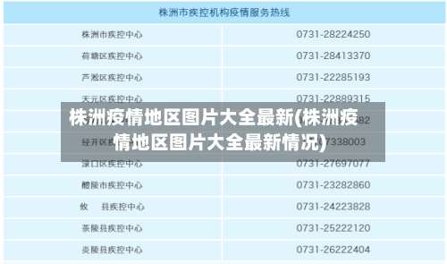 株洲疫情地区图片大全最新(株洲疫情地区图片大全最新情况)-第2张图片