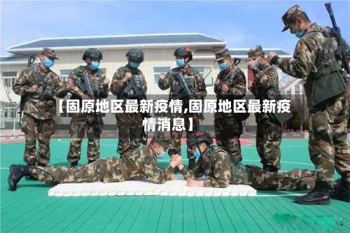 【固原地区最新疫情,固原地区最新疫情消息】-第1张图片