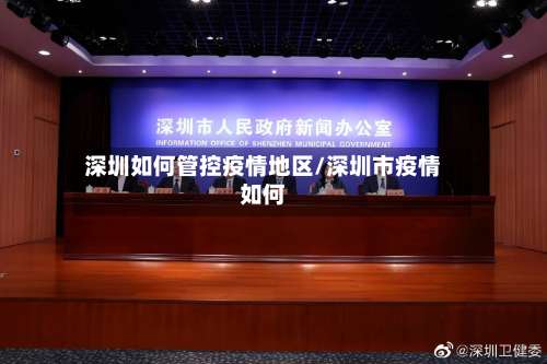 深圳如何管控疫情地区/深圳市疫情如何-第1张图片