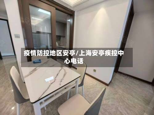 疫情防控地区安亭/上海安亭疾控中心电话-第2张图片