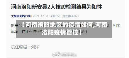 【河南洛阳地区的疫情如何,河南洛阳疫情管控】-第2张图片