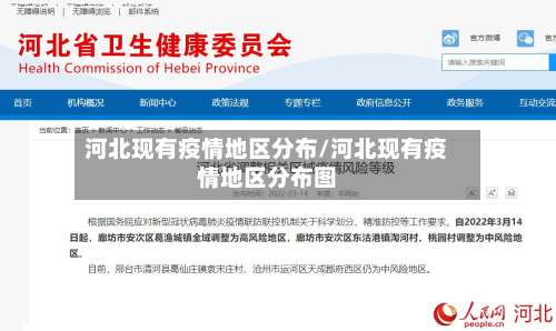 河北现有疫情地区分布/河北现有疫情地区分布图-第1张图片