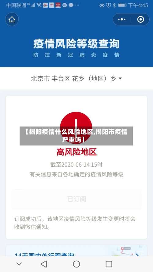 【揭阳疫情什么风险地区,揭阳市疫情严重吗】-第2张图片