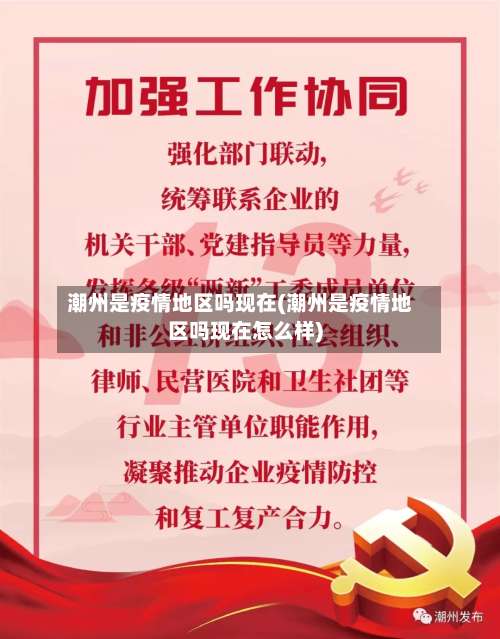 潮州是疫情地区吗现在(潮州是疫情地区吗现在怎么样)-第1张图片