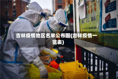 吉林疫情地区名单公布图(吉林疫情一览表)-第1张图片