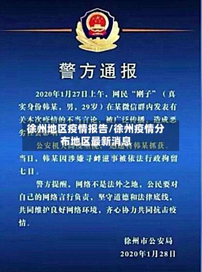 徐州地区疫情报告/徐州疫情分布地区最新消息-第3张图片