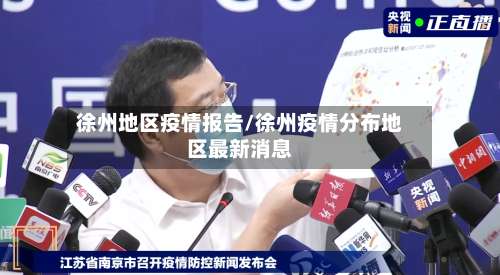 徐州地区疫情报告/徐州疫情分布地区最新消息-第1张图片