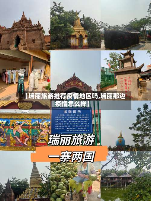 【瑞丽旅游推荐疫情地区吗,瑞丽那边疫情怎么样】-第1张图片