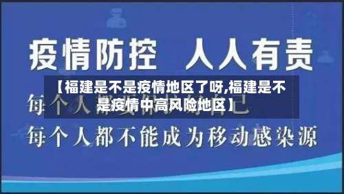 【福建是不是疫情地区了呀,福建是不是疫情中高风险地区】-第2张图片