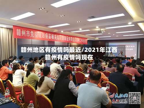 赣州地区有疫情吗最近/2021年江西赣州有疫情吗现在-第2张图片