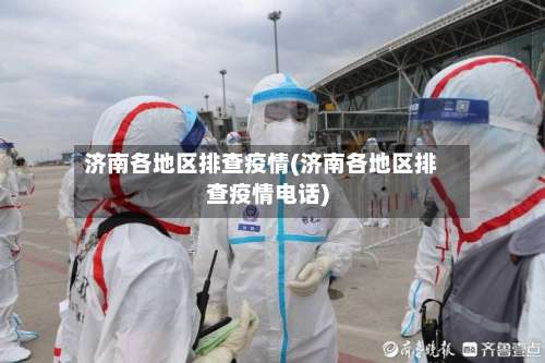 济南各地区排查疫情(济南各地区排查疫情电话)-第2张图片